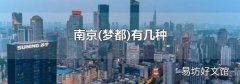 梦都 南京有几种