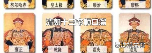 清朝十三帝顺口溜