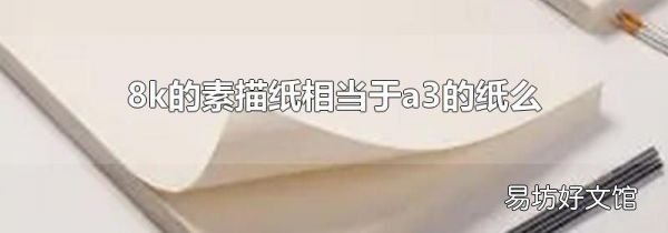 8k的素描纸相当于a3的纸么