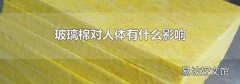 玻璃棉对人体有什么影响