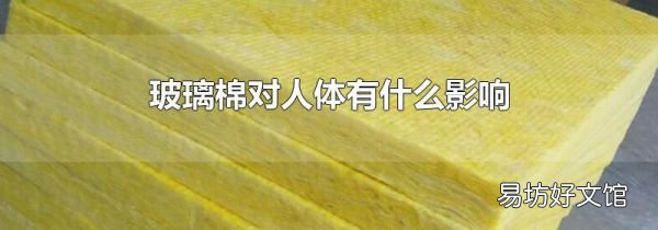 玻璃棉对人体有什么影响