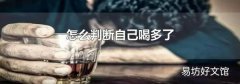 怎么判断自己喝多了