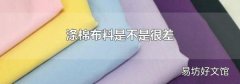 涤棉布料是不是很差