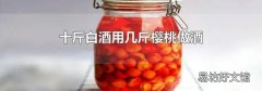 十斤白酒用几斤樱桃做酒
