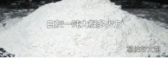 白灰一吨大概多少方