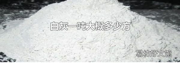 白灰一噸大概多少方
