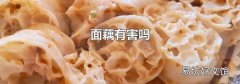面藕有害吗