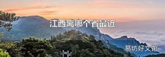 江西离哪个省最近