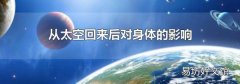 从太空回来后对身体的影响