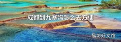 成都到九寨沟怎么去方便