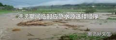 洪涝期间临时应急水源选择顺序