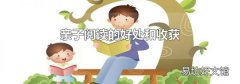 亲子阅读的好处和收获