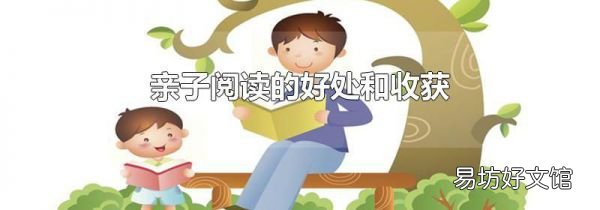 亲子阅读的好处和收获