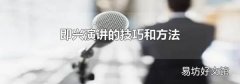 即兴演讲的技巧和方法