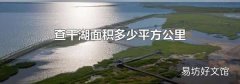 查干湖面积多少平方公里