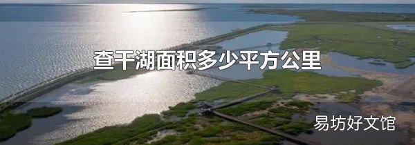 查干湖面积多少平方公里