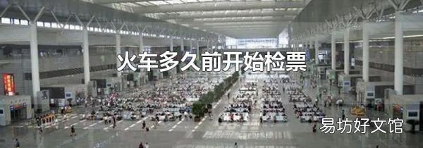 火车多久前开始检票