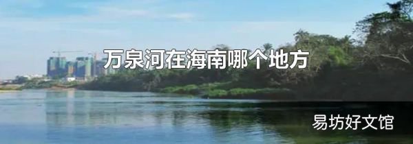 万泉河在海南哪个地方