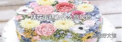 裱花蛋糕为什么高风险