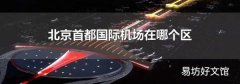北京首都国际机场在哪个区