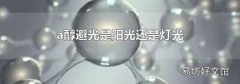 a醇避光是阳光还是灯光