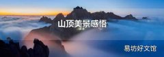 山顶美景感悟