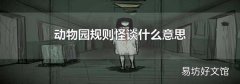 动物园规则怪谈什么意思