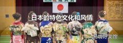 日本的特色文化和风情