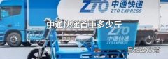 中通快递首重多少斤