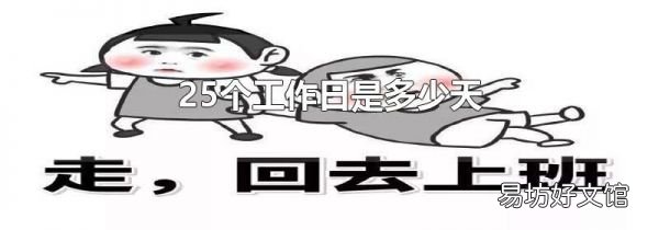 25个工作日是多少天