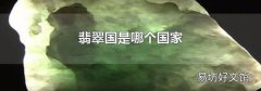翡翠国是哪个国家
