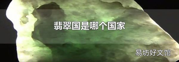 翡翠国是哪个国家