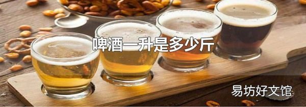 啤酒一升是多少斤