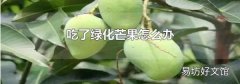 吃了绿化芒果怎么办