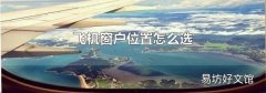 飞机窗户位置怎么选