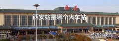 西安站是哪个火车站