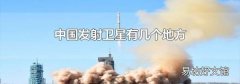中国发射卫星有几个地方