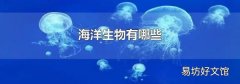 海洋生物有哪些