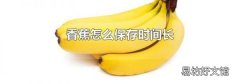 香蕉怎么保存时间长