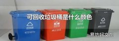 可回收垃圾桶是什么颜色