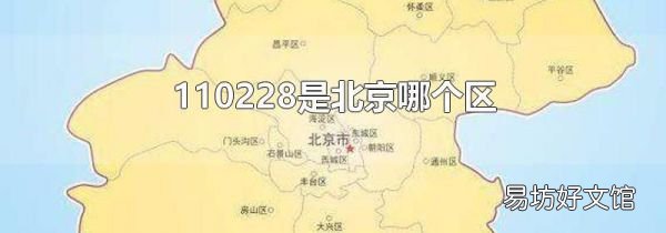 110228是北京哪个区