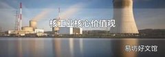 核工业核心价值观