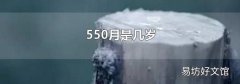 550月是几岁
