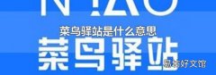 菜鸟驿站是什么意思