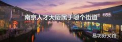 南京人才大厦属于哪个街道