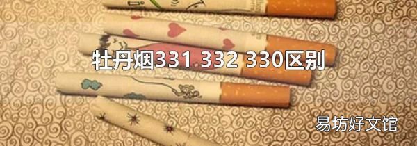牡丹烟331 332 330区别