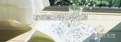 有创意的读书会名称