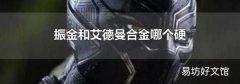 振金和艾德曼合金哪个硬