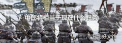 中郎将相当于现在什么职务