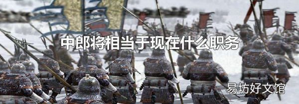 中郎将相当于现在什么职务